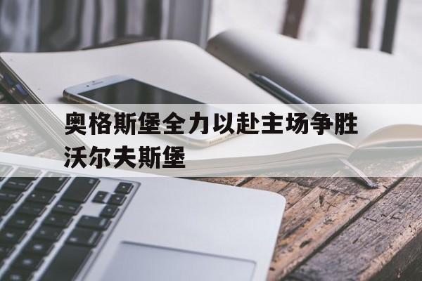 奥格斯堡全力以赴主场争胜沃尔夫斯堡