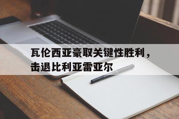 瓦伦西亚豪取关键性胜利，击退比利亚雷亚尔
