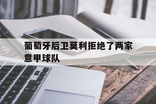 葡萄牙后卫莫利拒绝了两家意甲球队