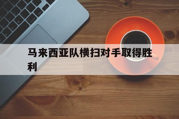 马来西亚队横扫对手取得胜利